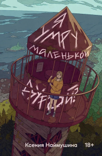 Ксения Наймушина - Я умру маленькой дурой?