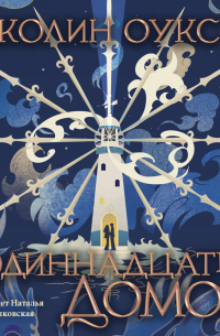 Одиннадцать домов