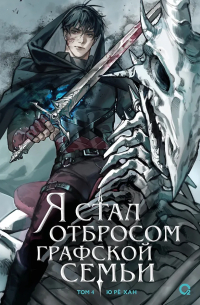 Ю Рё Хан - Я стал отбросом графской семьи. Том 4