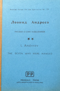 Рассказ о семи повешенных