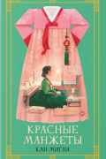 Красные манжеты. Книга 1