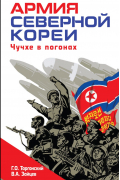 Армия Северной Кореи. Чучхе в погонах