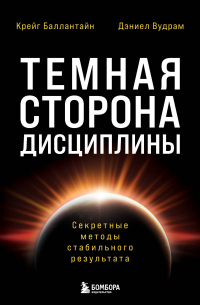  - Темная сторона дисциплины. Секретные методы стабильного результата