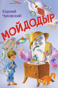 Мойдодыр. Сказка в стихах