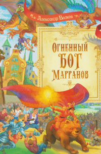 Огненный бог Марранов