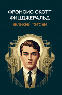 Фрэнсис Скотт Фицджеральд - Великий Гэтсби:роман