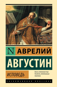 Аврелий Августин - Исповедь