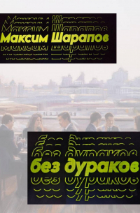 Без дураков