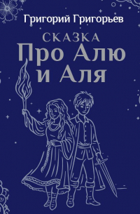 Сказка про Алю и Аля