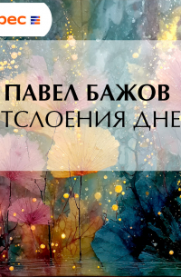 Отслоения дней