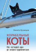 Корабельные коты. От «исчадий ада» до воинов-орденоносцев