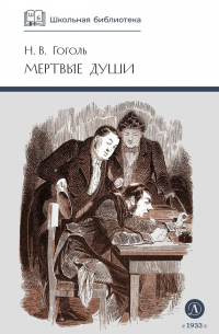 Мертвые души