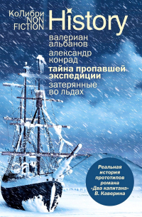 Тайна пропавшей экспедиции. Затерянные во льдах