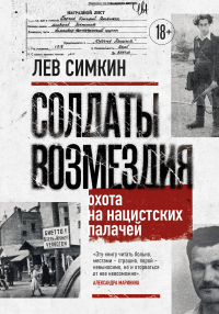 Лев Симкин - Солдаты возмездия. Охота на нацистских палачей
