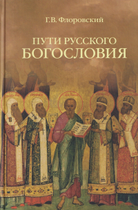 Пути русского богословия