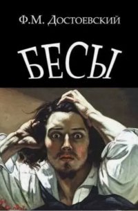Фёдор Достоевский - Бесы