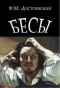 Фёдор Достоевский - Бесы