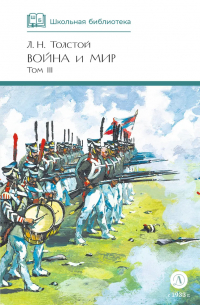 Лев Толстой - Война и мир. Том III