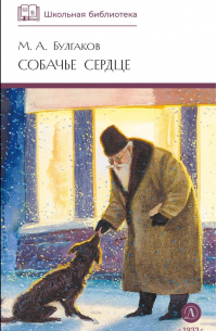 Собачье сердце. Повести и рассказы