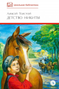 Детство Никиты