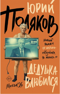 Юрий Поляков - Дедушка влюбился