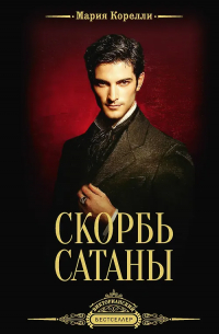 Мария Корелли - Скорбь Сатаны