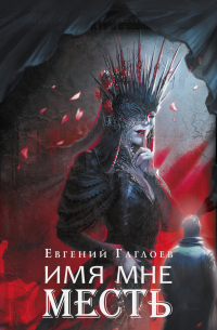 Марголеана. Имя мне Месть