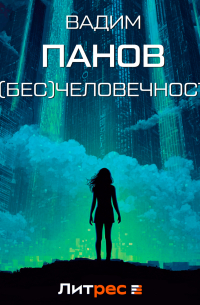 Вадим Панов - (Бесчело)вечность