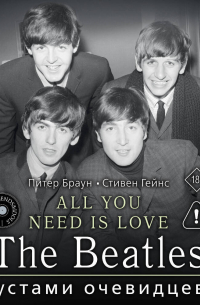 ALL YOU NEED IS LOVE. The Beatles: устами очевидцев
