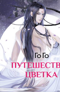 Путешествие цветка. Книга 1