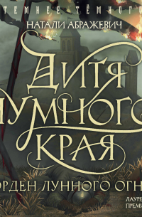 Дитя Чумного края