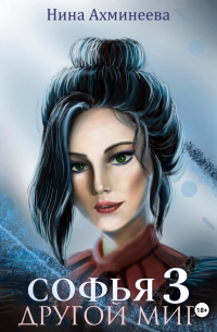 Софья. Другой мир 3