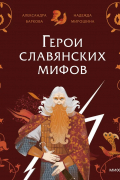 Герои славянских мифов. Боги древности