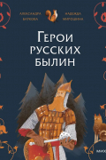 Герои русских былин