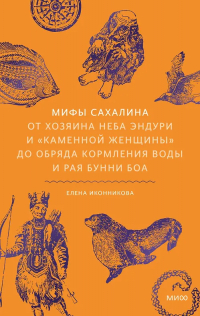 Елена Иконникова - Мифы Сахалина. От Хозяина неба Эндури и «каменной женщины» до обряда кормления воды и рая Бунни Боа