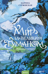 Марина Суржевская - Мир за Великим Туманом. Драконье серебро