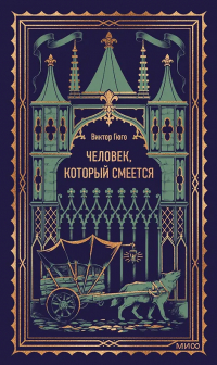 Виктор Гюго - Человек, который смеется