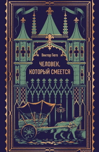 Виктор Гюго - Человек, который смеется