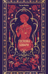 Гюстав Флобер - Госпожа Бовари