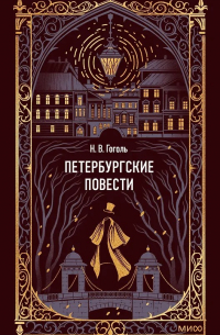 Петербургские повести