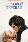 Грозовой перевал