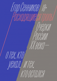 Сенников Егор Валерьевич - Расходящиеся тропы