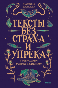 Екатерина Звонцова - Тексты без страха и упрека. Превращаем магию в систему