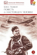 Повесть о настоящем человеке