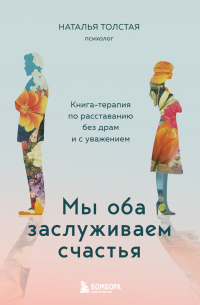 Мы оба заслуживаем счастья. Книга-терапия по расставанию без драм и с уважением