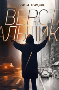 Верстальщик