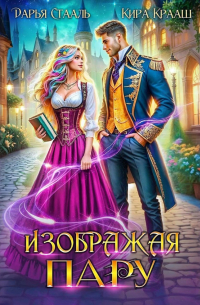  - Изображая пару