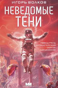 Неведомые тени