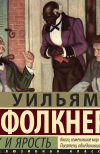 Звук и ярость