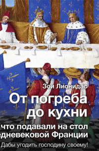 От погреба до кухни. Что подавали на стол в средневековой Франции